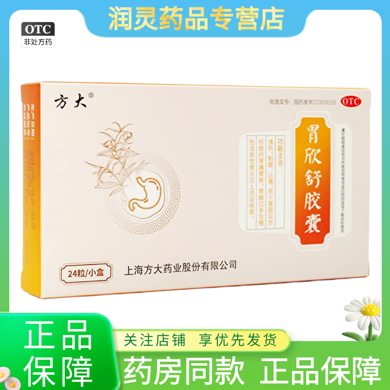 【方大】胃欣舒胶囊0.4g*24粒/盒