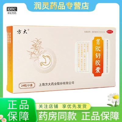 【方大】胃欣舒胶囊0.4g*24粒/盒