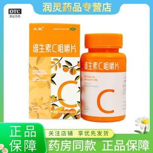 1瓶 太极 60片 100mg 盒 维生素c咀嚼片