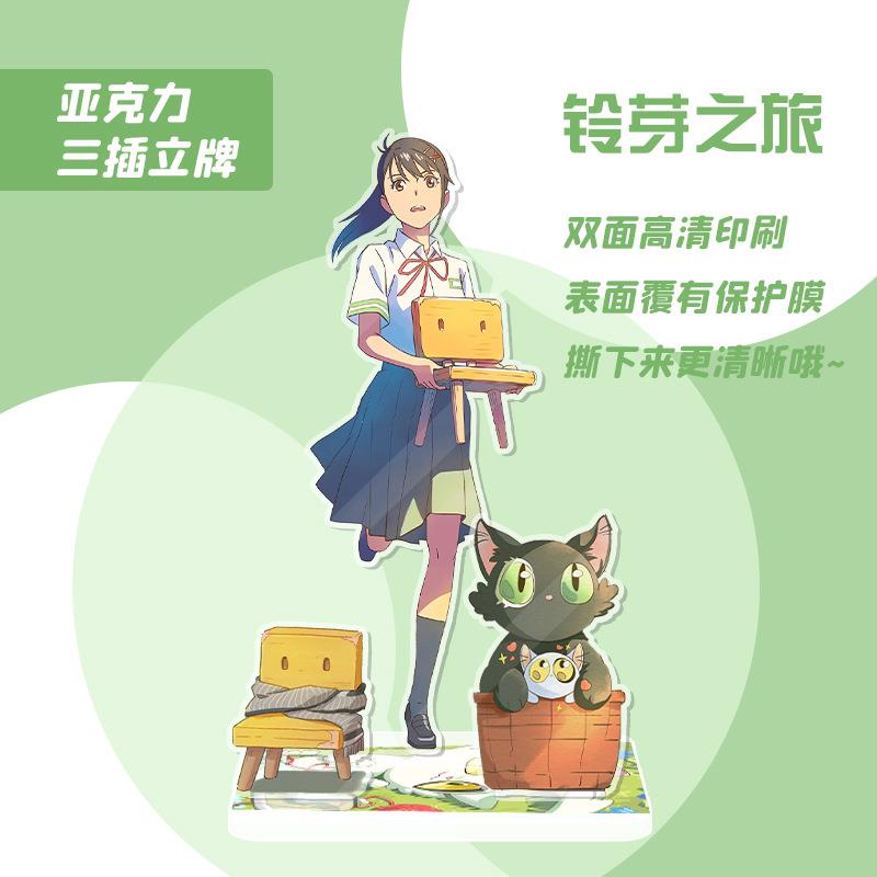 铃芽之旅亚克力立牌 PVC袋独立包装 动漫二次元人形站牌桌面摆件