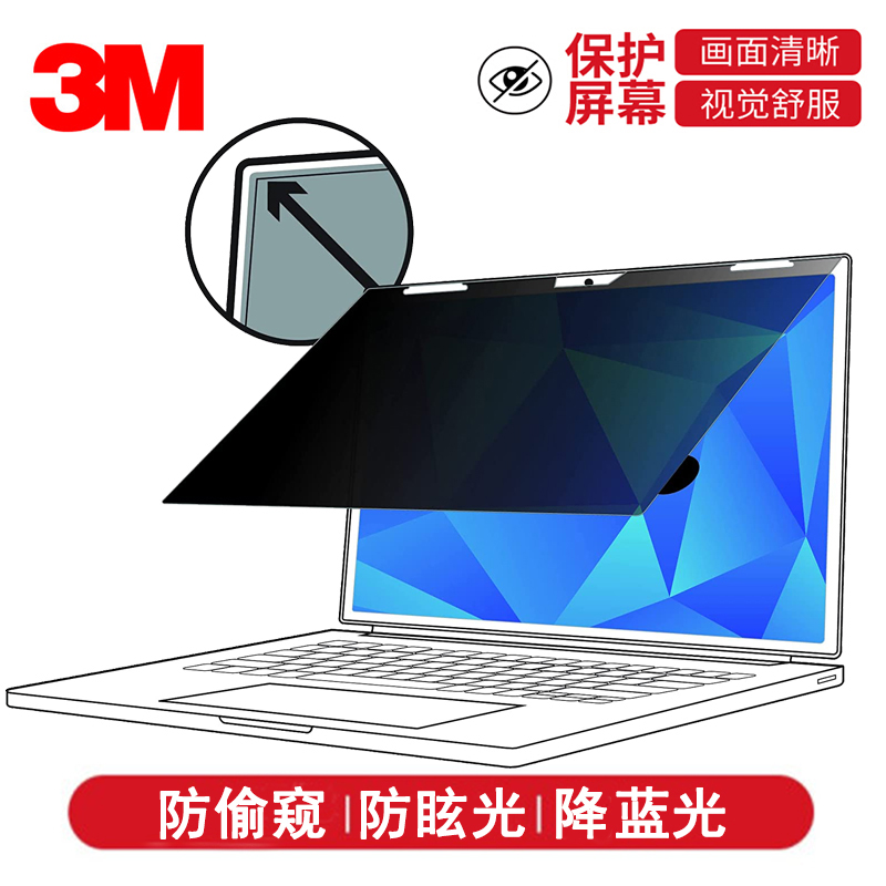 3M电脑防窥膜防眩光易安装