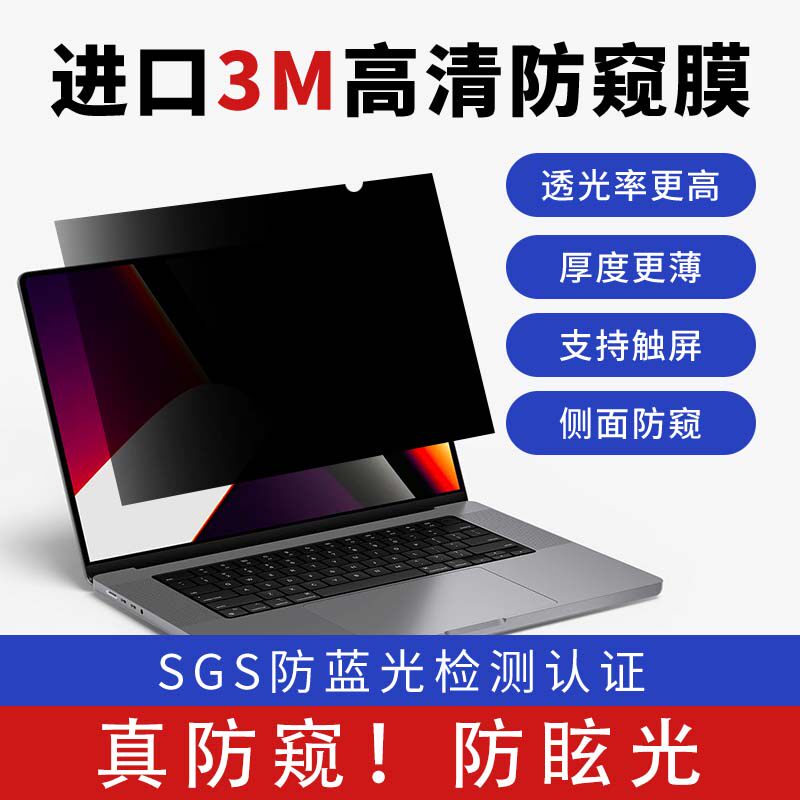 高清防窥膜电脑屏幕3M透光度85%