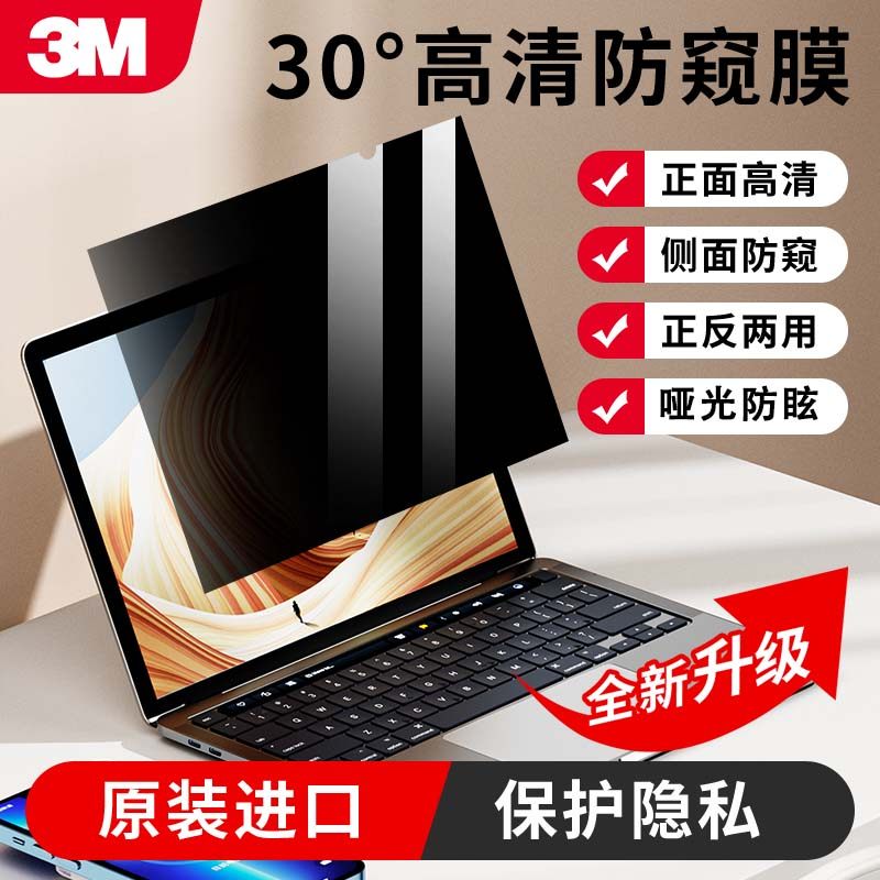 3M电脑防窥膜高清防眩隐私保护膜