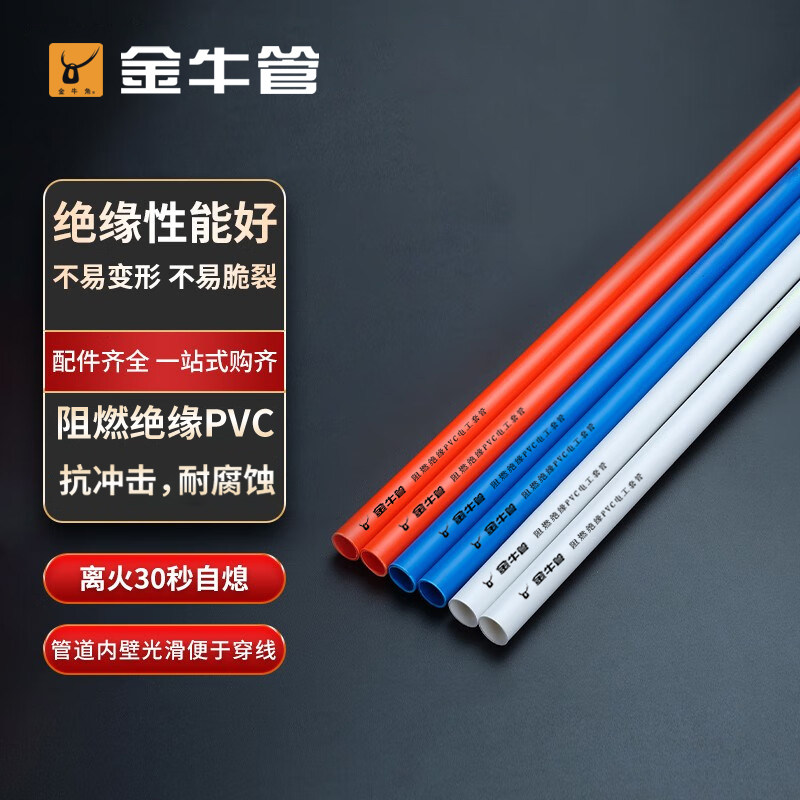 武汉金牛PVC穿线管16 20 B1级阻燃电工穿线管红蓝家装电线套管