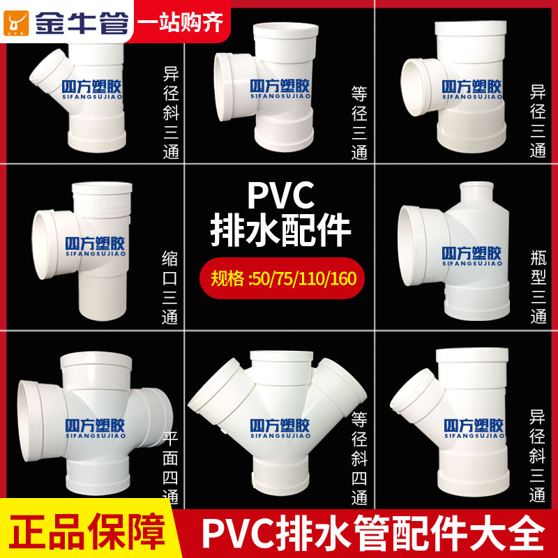 武汉金牛 PVC-U顺水三通内插三通斜三通瓶型三通平面四通斜四通
