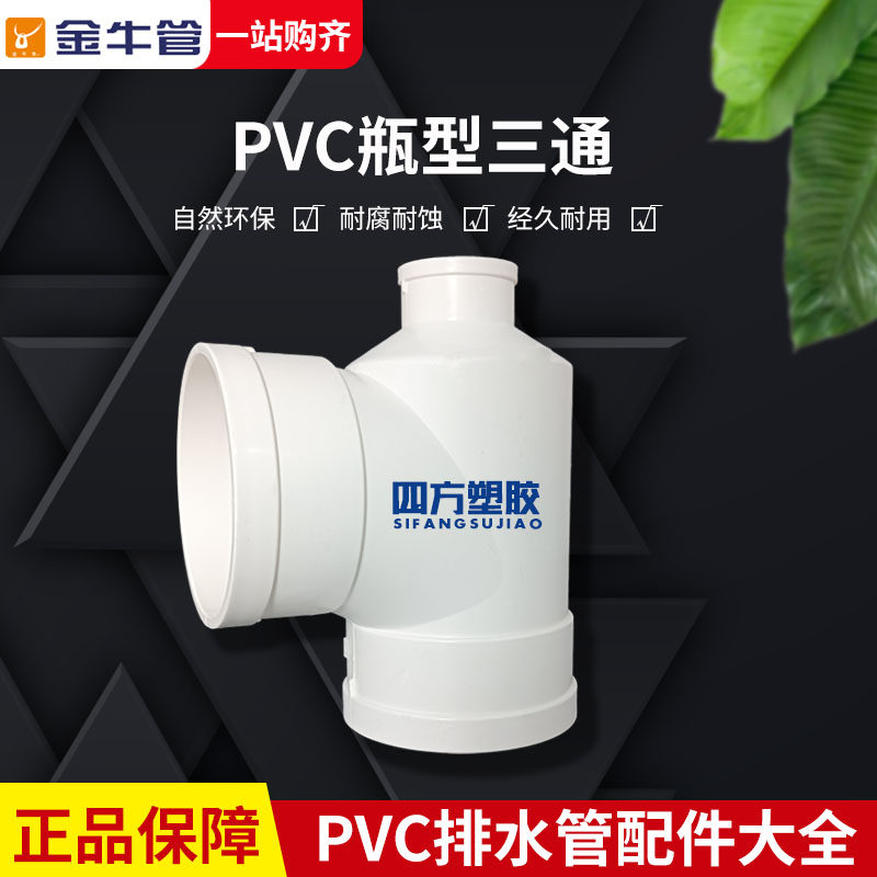 武汉金牛 PVC管排水管管件瓶口瓶型三通110*50 75pvc水管管件配件,基础建材,UPVC管,淘宝优惠券,粉丝福利购,淘宝优惠卷