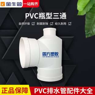 武汉金牛 PVC管排水管管件瓶口瓶型三通110*50 75pvc水管管件配件
