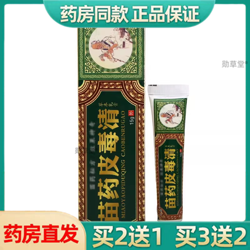 方愈苗药皮毒清草本抑菌乳膏外用软膏官方旗舰店正品
