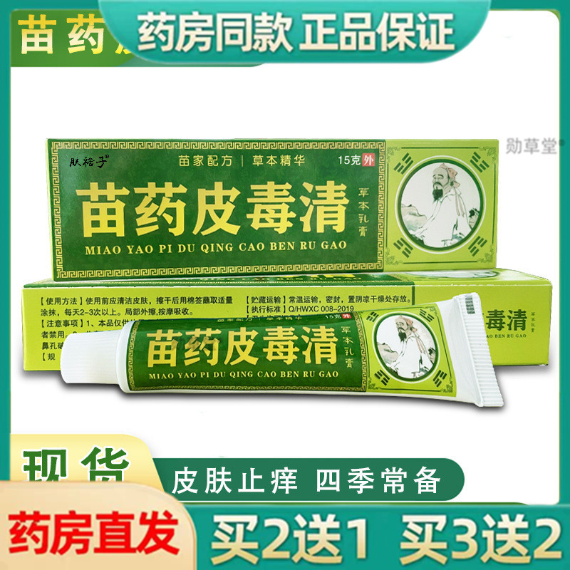 正品苗药皮毒清草本乳膏皮毒清软膏家庭常备皮肤外用软膏乳膏15/