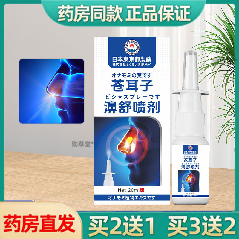 苍耳子油濞舒喷剂鼻护油鼻通喷剂草本濞干濞塞濞痒官方旗舰店正品