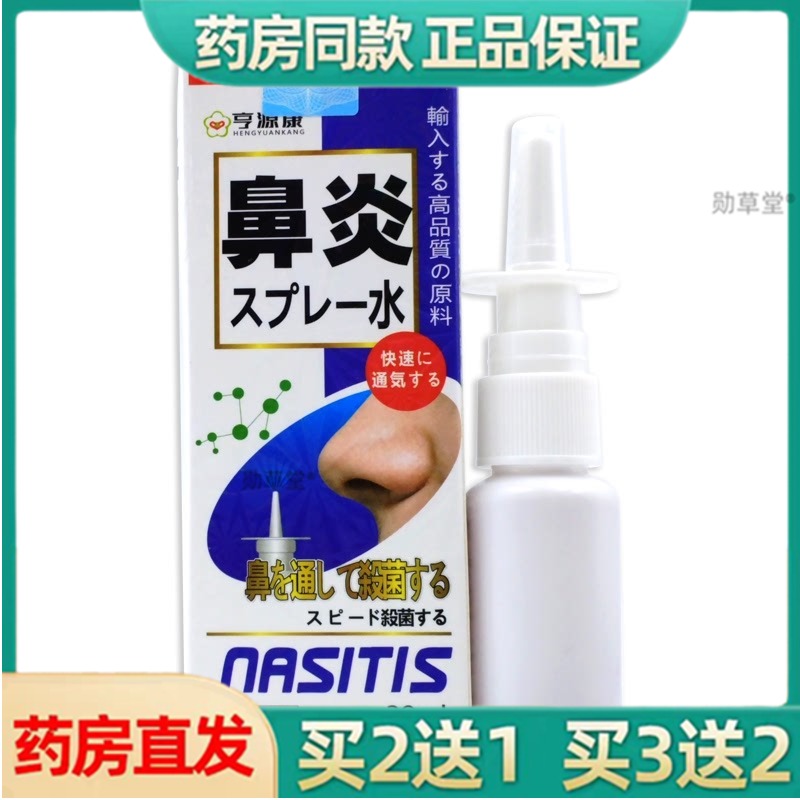 享源康鼻喷剂濞炎鼻塞痒流鼻涕打喷嚏喷剂官方旗舰店正品