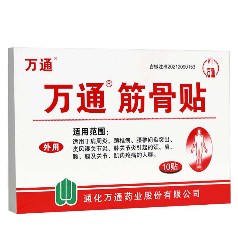 【天猫正品 现货速发】万通筋骨贴10贴吉林通化正品官方旗舰店