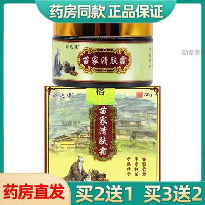 顽达康苗家清肤霜草本抑菌乳膏苗家清夫霜软膏官方旗舰店正品