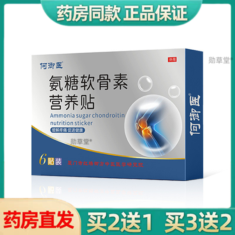 正品何御医氨糖软骨素营养贴舒缓关节疼痛贴修复膝盖外用运动