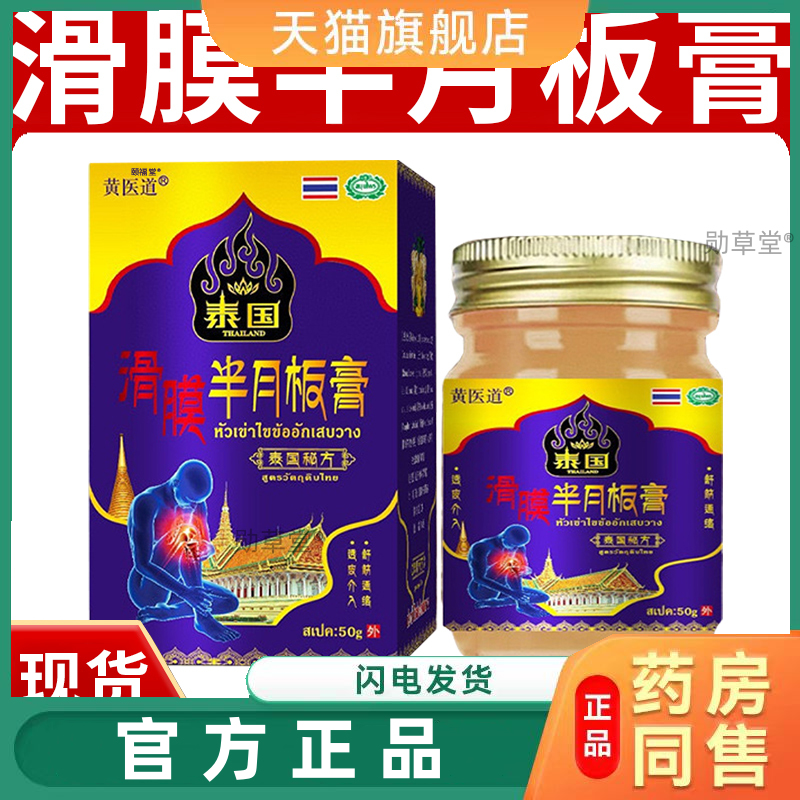 泰国滑膜半月板膏黄医道泰国秘方舒筋通络膝盖关节不适抑菌乳膏正
