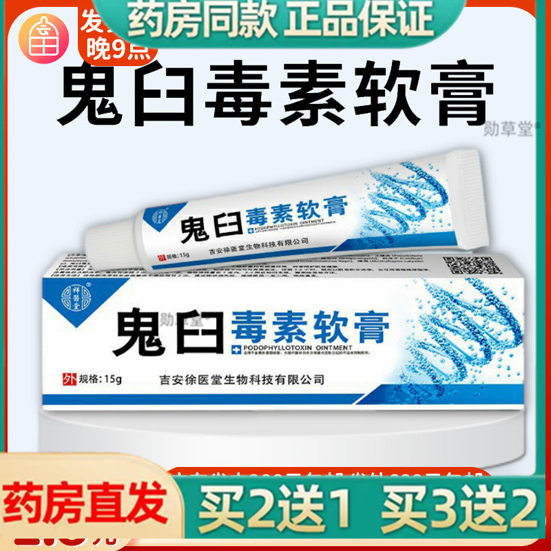 正品祥医堂鬼臼毒素软膏酊乳膏15温和肌肤私处疣瘊抑菌药膏官方店