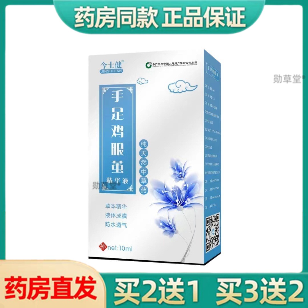 今士健手足鸡眼茧鸡茧霸手茧鸡茧10ml官方旗舰店正品