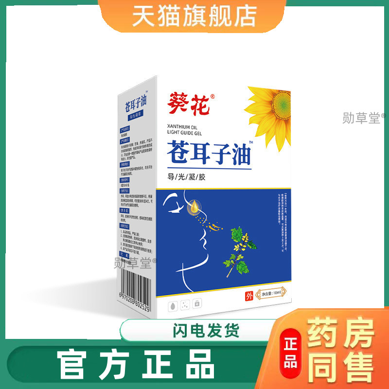 苍耳子油滴鼻液鼻干鼻痒成人儿童流鼻涕葵花鼻通喷剂精油液正品