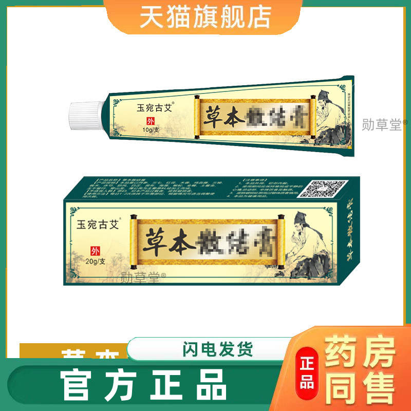 玉宛古艾牌草本散结膏颈部腋下散结膏乳腺涂抹膏官方旗舰店正品