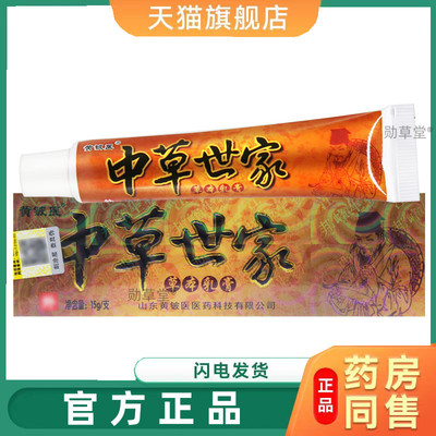 黄铍医中草世家草本乳膏15皮肤抑菌软膏官方旗舰店正品