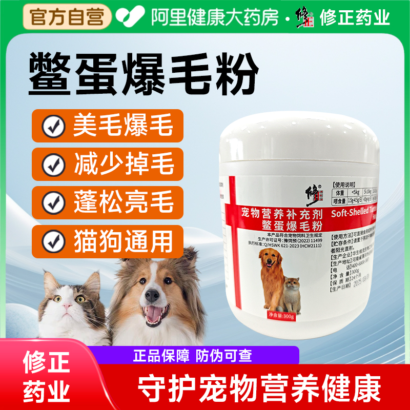 修正鳖蛋爆毛粉猫咪狗狗犬用300g宠物卵磷脂增毛美毛爆毛护肤亮毛