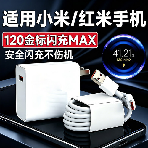 120充电器适用小米14pro 13 12闪充6A红米Note13Pro+ 12 11充电头红米K70 K80 K60 K50至尊版原充电插头长装w
