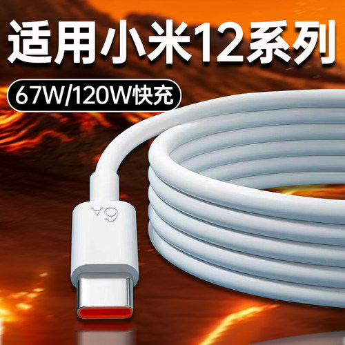 适用小米12数据线67W闪充T-ypec充电线小米12Pro充电线120W小米X手机6A充电线Xiaomi12S Ultra快充线加长2m线