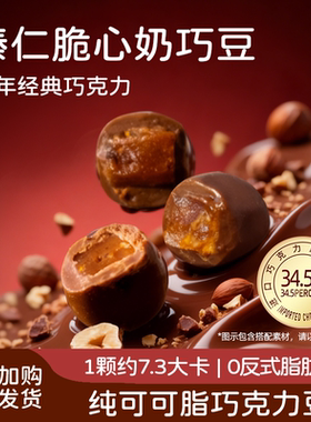 【新品上新】金帝添趣榛仁脆心豆巧克力童年经典解馋休闲小零食