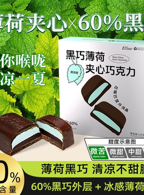 薄荷夹心60%黑巧克力可可脂办公室休闲年货糖果零食礼物凉意十足