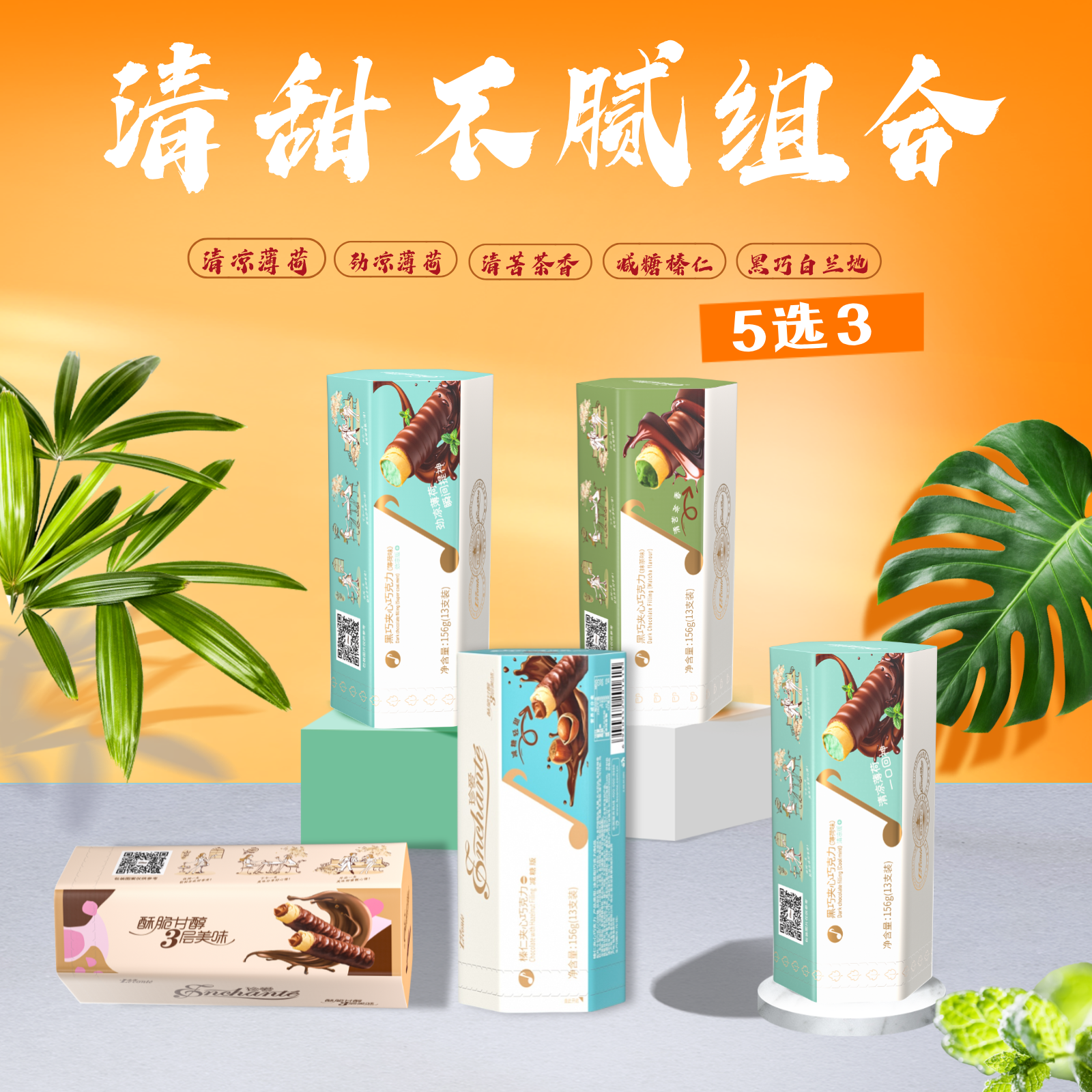 【5种任选】抹茶薄荷榛仁白兰地风味夹心巧克力棒纯可脂年货糖果