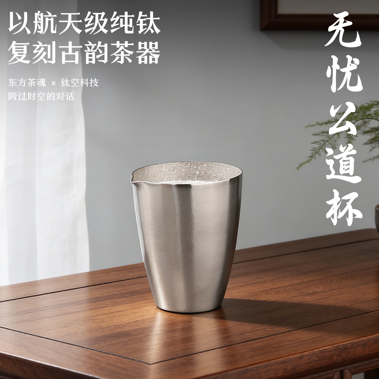纯钛公道杯高档分茶器2026新款双层防烫茶杯户外防摔泡茶专用茶具