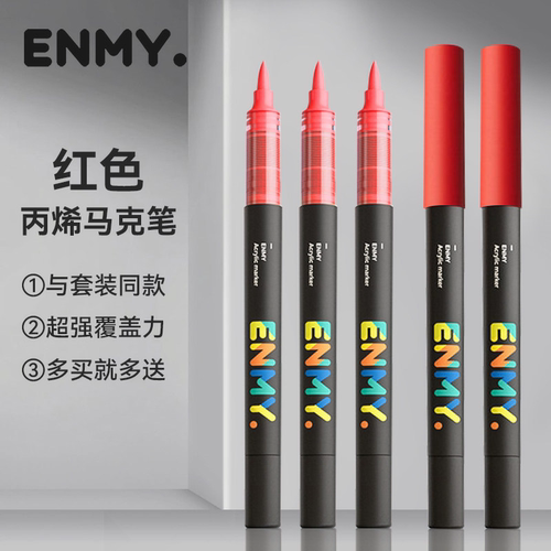 ENMY恩米小黑盒直液式软头丙烯马克笔R1红色单支颜色自选补充装单只黑色白色肉色肤色橙黄色绿色蓝色棕色大红