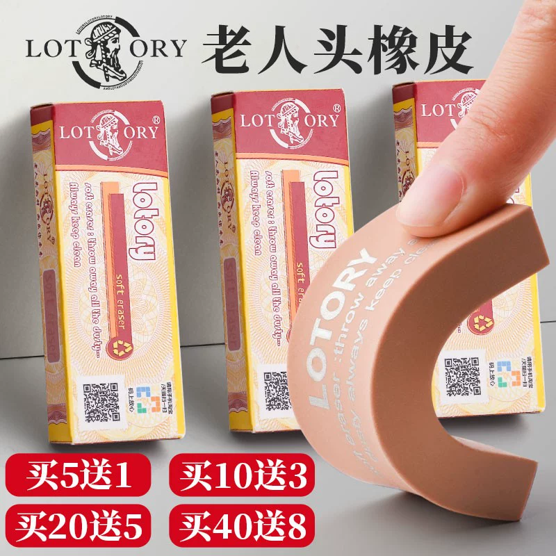 LOTORY老人头橡皮正品素描橡皮擦美术生专用高光软橡皮绘画像皮超好用的雷尼可塑橡皮檫炭铅笔小学生画画象皮
