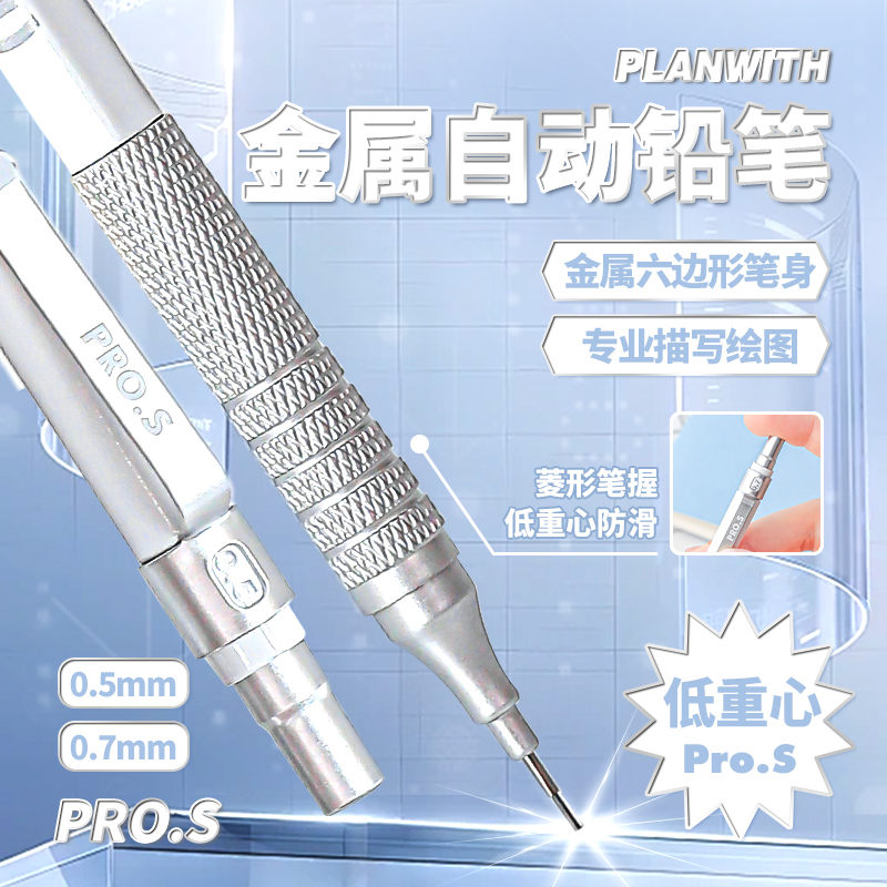 Planwith自动铅笔绘画专用0.3/0.5mm金属低重心重手感专业级自动笔美术生素描画画手绘勾线笔活动铅笔高颜值