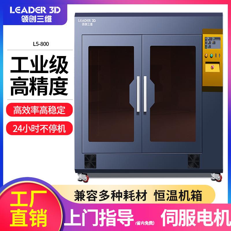 领创三维3D打印机工级L大尺寸校高L5精度FDM尼龙5ABS碳纤业维学科