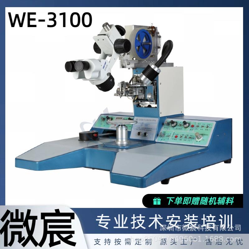 微宸WE-31性00铝焊线机能优良的度系NUT统，使弧度丝任意弧可调