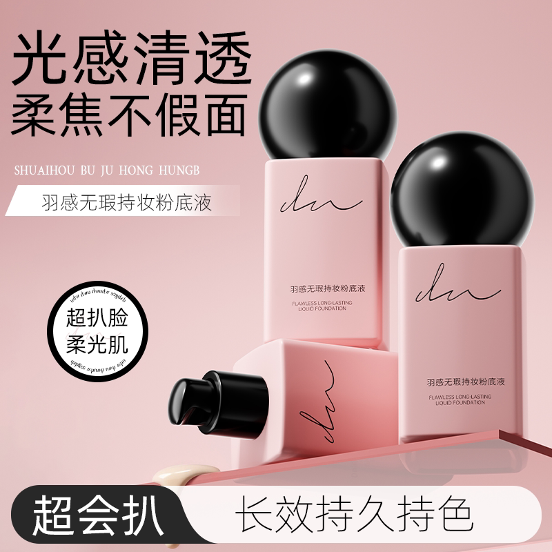 羽感无瑕持妆粉底液粉底膏图片