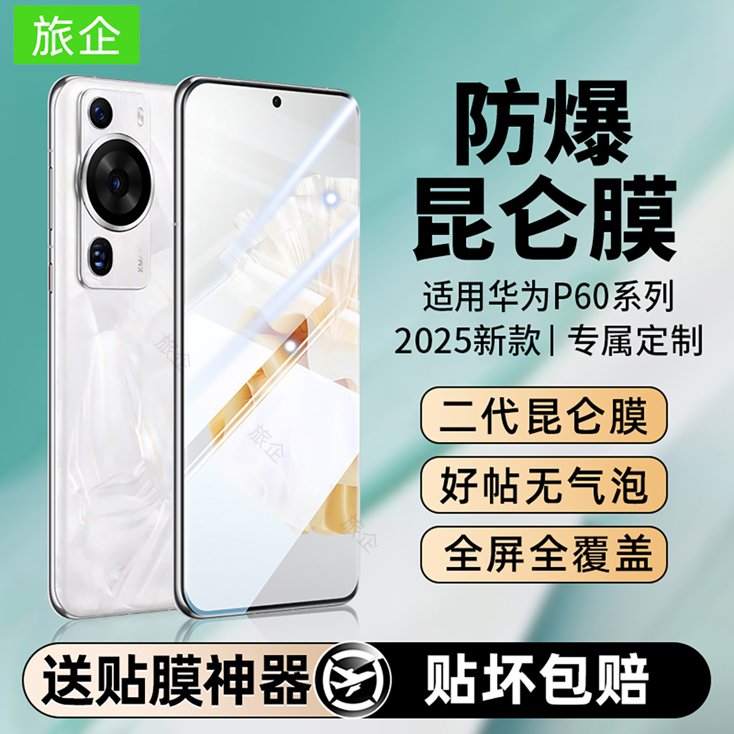 【新款无纹】适用华为P60手机膜