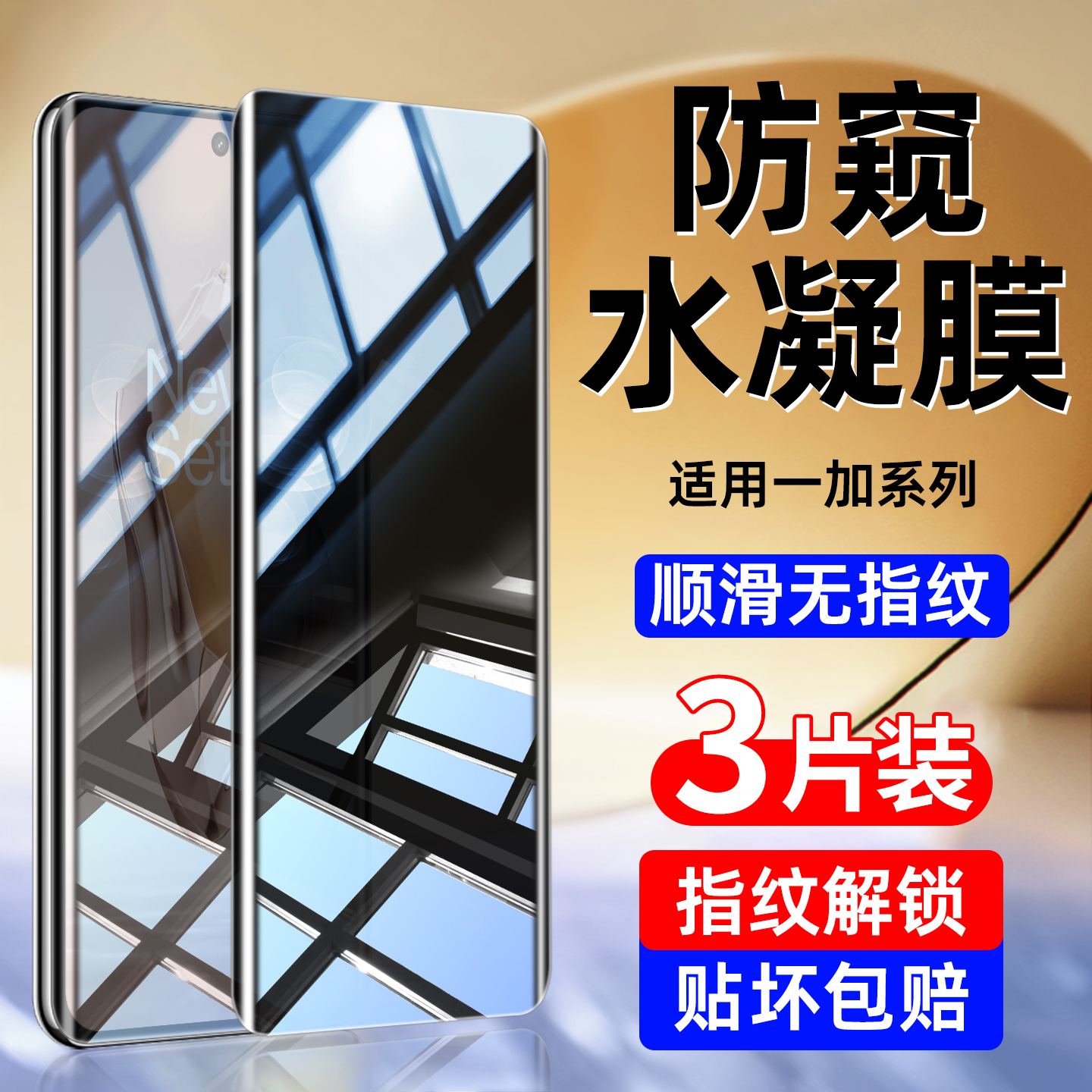适用一加ace3pro防窥手机膜一加ace5至尊钢化水凝膜1+12新款oneplus13t全屏覆盖11防爆10t高清9/8pro保护2v3v