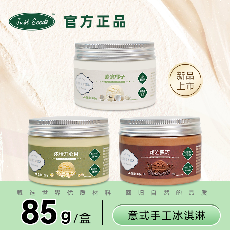 JustSeed意式手工冰淇淋85g