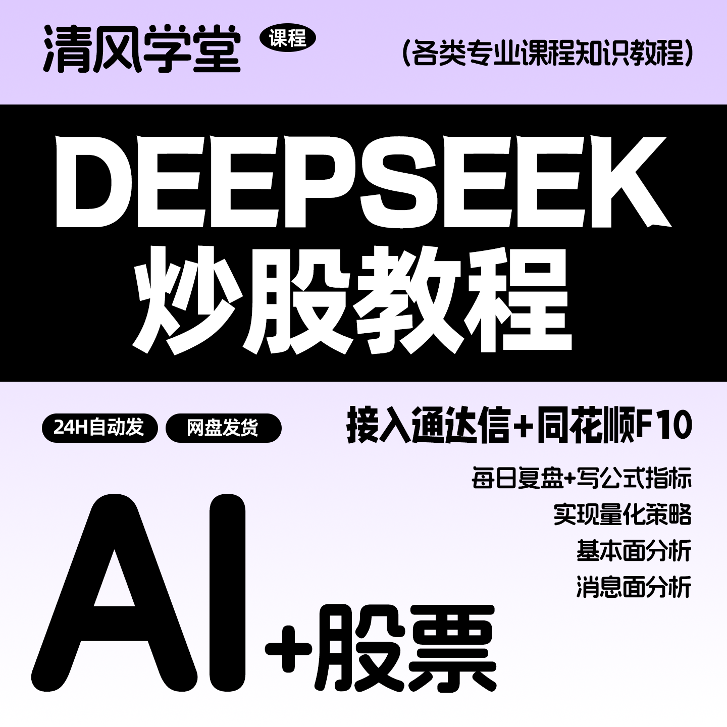 deepseek炒股教程 量化交易 ai模型量化策略从入门到精通ai赚钱