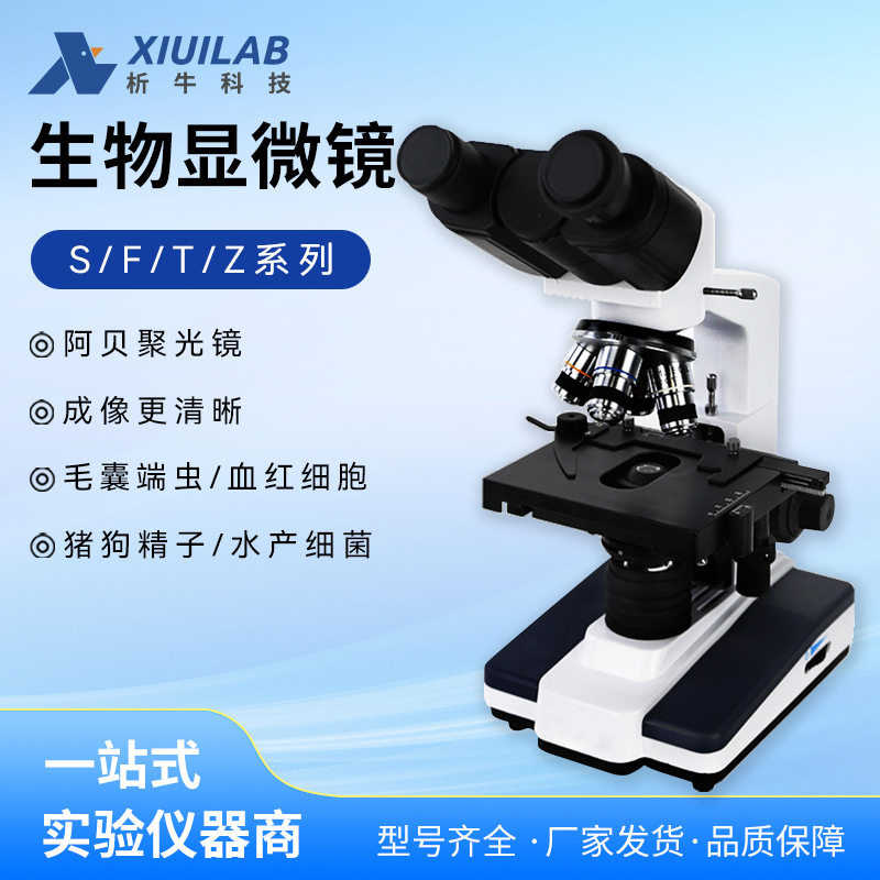析牛单双三目显微镜2500倍高清F108/T310实验专业光学全平场物镜