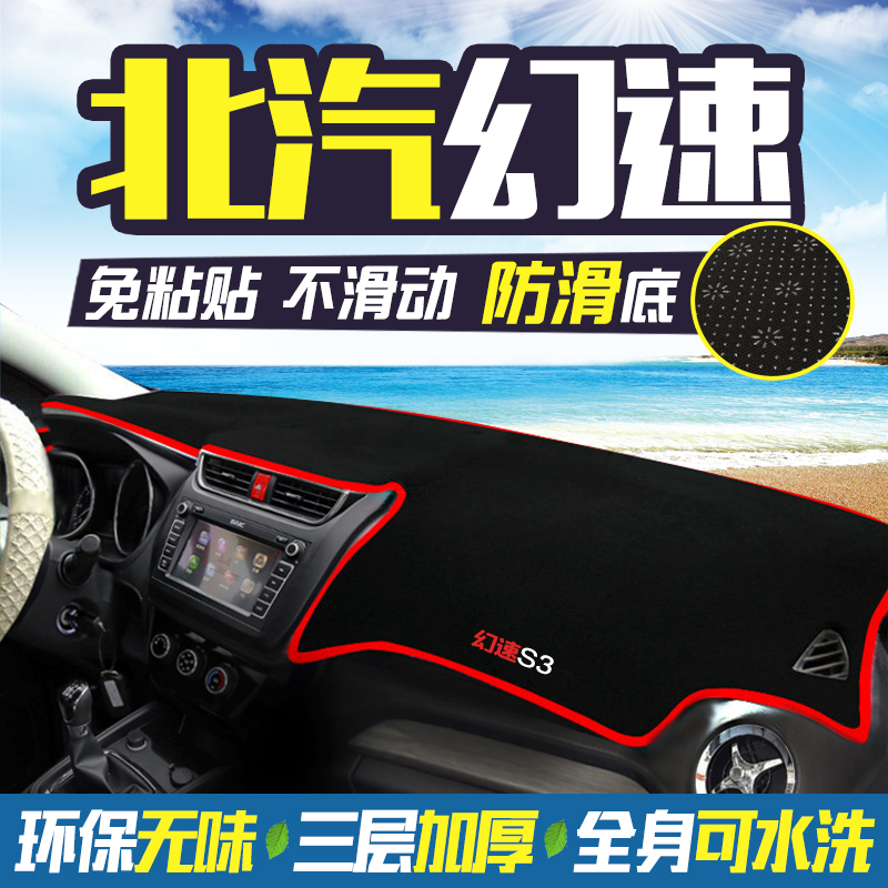 北汽幻速S2/S3/S3L/S5/S6/S7中控台仪表盘防晒防滑避光垫遮阳遮光