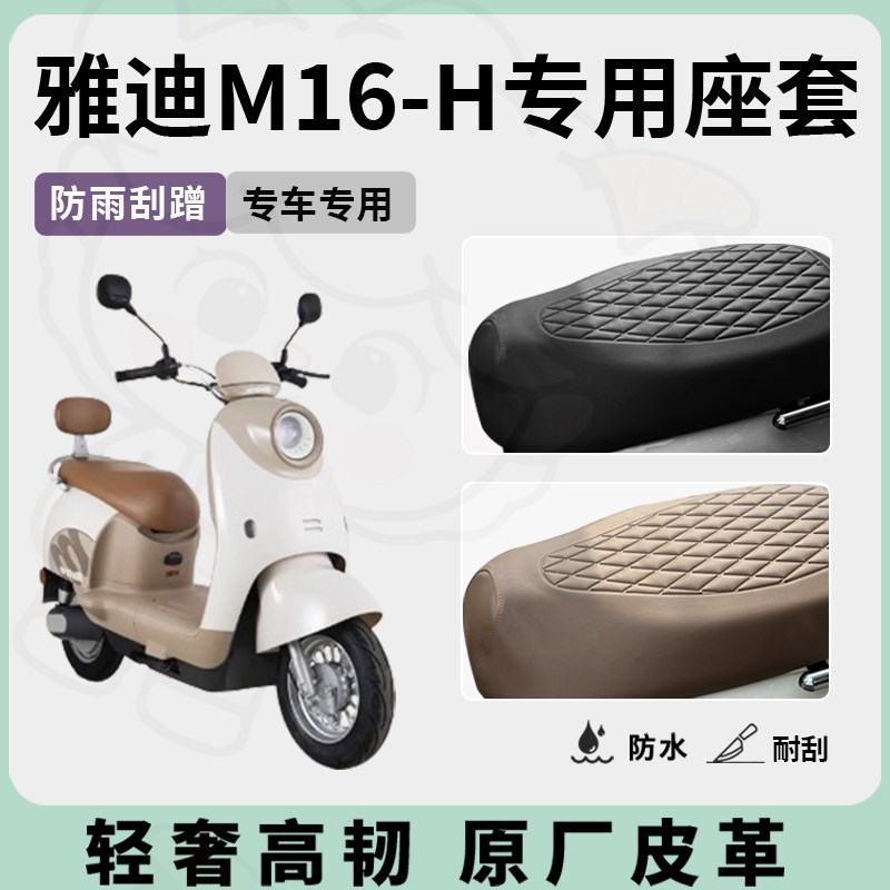 适用于雅迪M16-H座套电动车坐垫套防水座位套防水四季座椅套