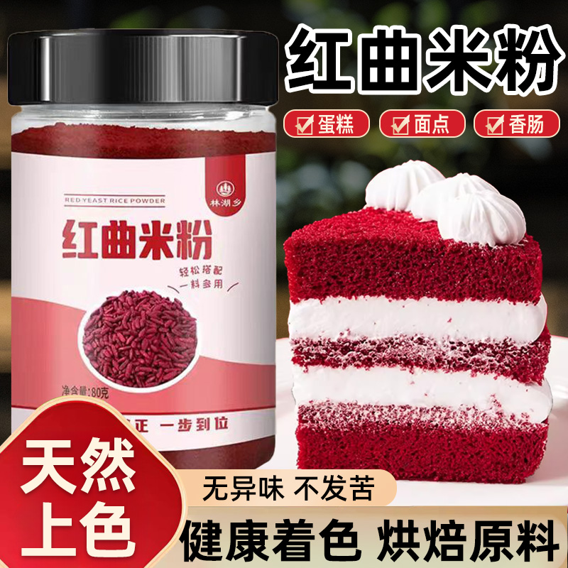 红曲米粉食用红丝绒蛋糕香肠