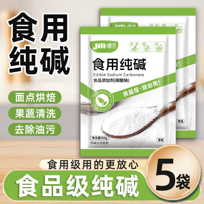 食用纯碱500g家用食品级碱面碳酸钠厨房清洁去污烘焙面食去油去污