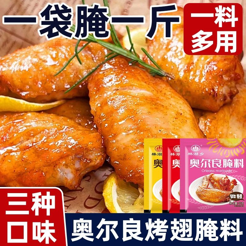 新奥尔良烤翅腌料蜜汁家用儿童烤炸鸡腿腌制料烤肉专用烧烤调味料,粮油调味/速食/干货/烘焙,烧烤调料/腌料,淘宝优惠券,粉丝福利购,淘宝优惠卷