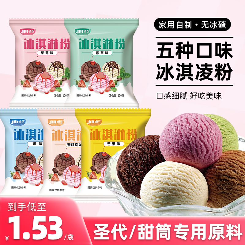 冰淇淋粉家用自制冰激凌雪糕粉冰激淋专用粉摆摊商用原料奶浆原味