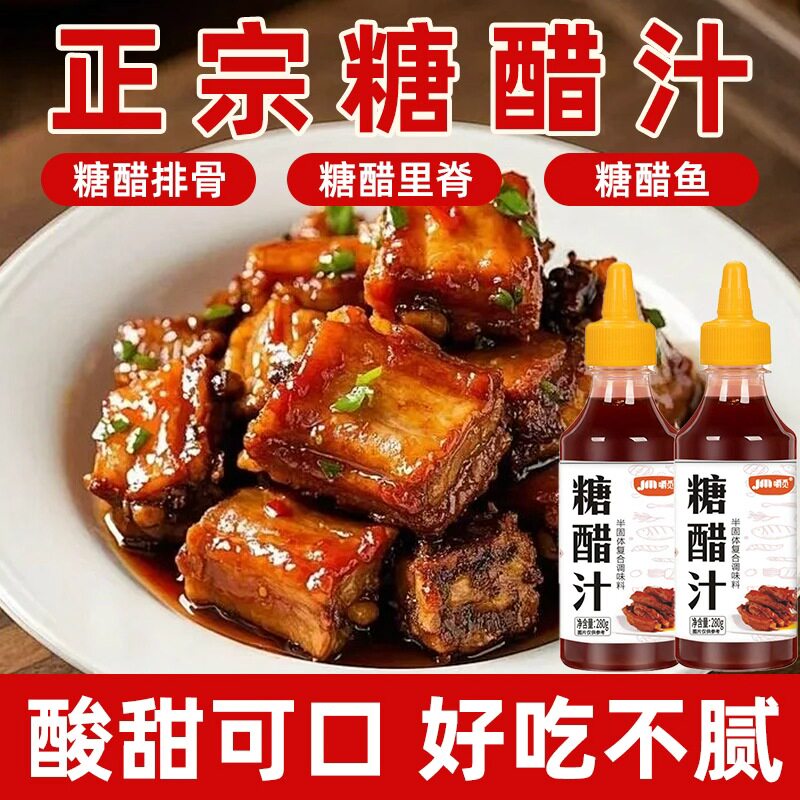 糖醋汁调味料家用糖醋酱汁酸甜酱
