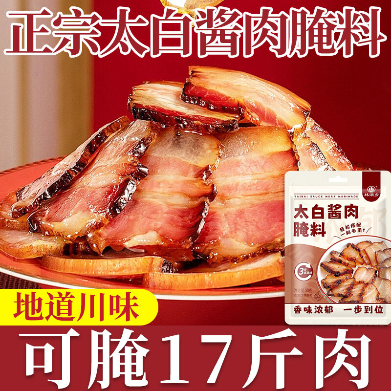 正宗太白酱肉腌料四川风味酱肉专用腌料调料包特色烟熏老腊肉酱料
